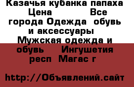 Казачья кубанка папаха › Цена ­ 4 000 - Все города Одежда, обувь и аксессуары » Мужская одежда и обувь   . Ингушетия респ.,Магас г.